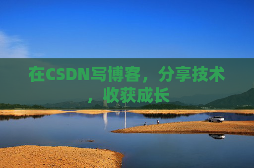 在CSDN写博客，分享技术，收获成长